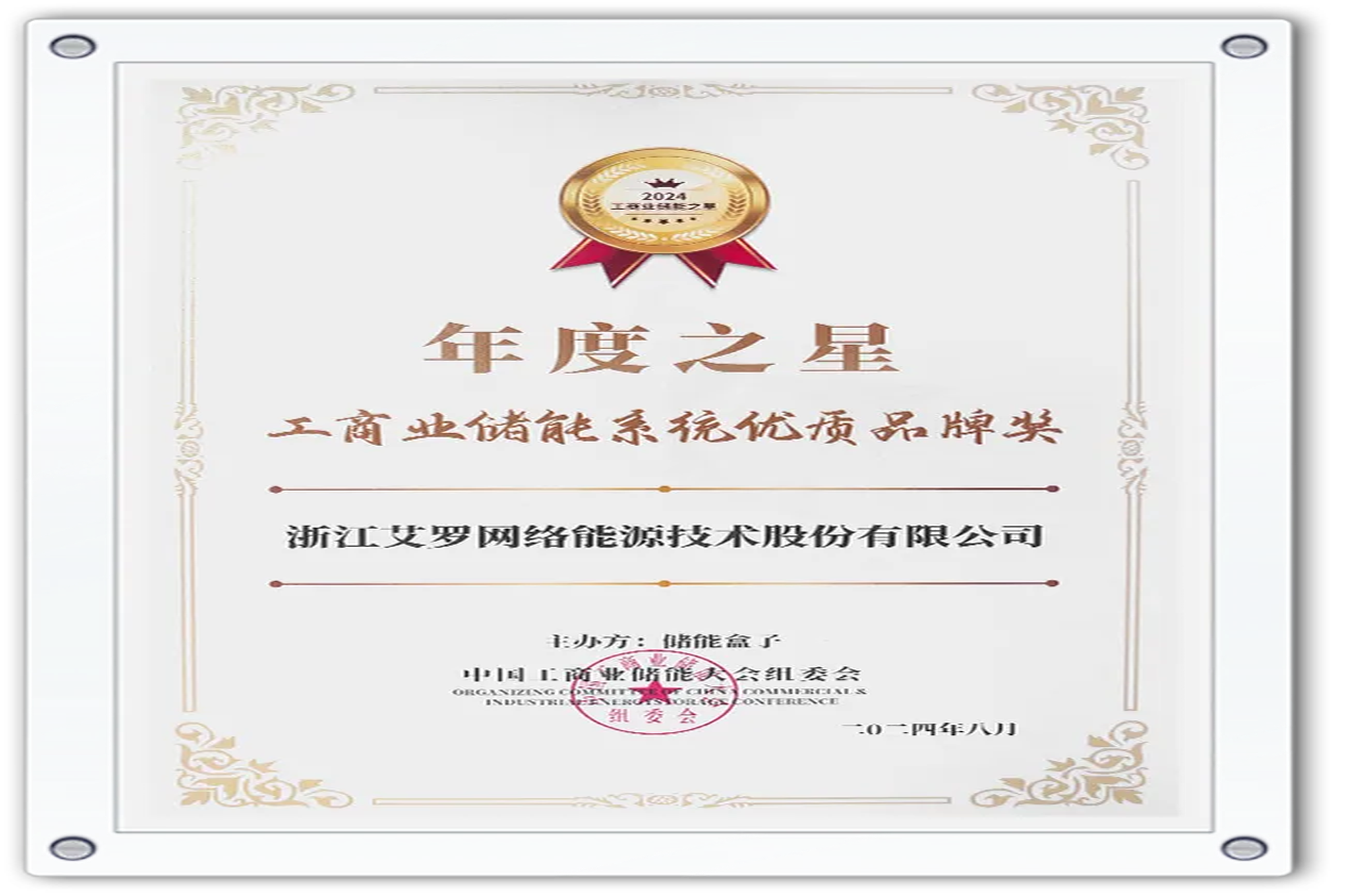 企业资讯 | 年度之星！俄罗斯专享会能源荣获“工商业储能系统优质品牌奖”！